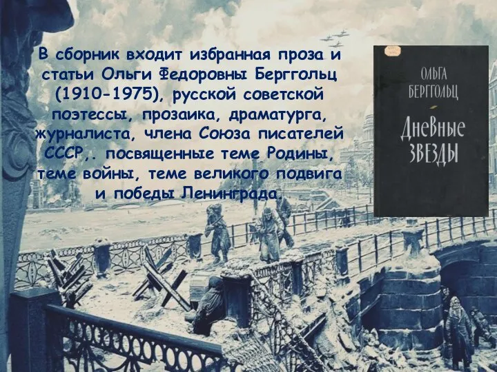 В сборник входит избранная проза и статьи Ольги Федоровны Берггольц (1910-1975), русской