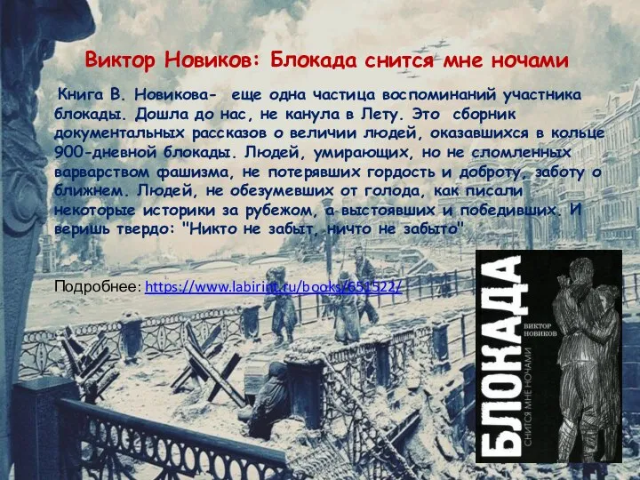 Виктор Новиков: Блокада снится мне ночами Книга В. Новикова- еще одна частица