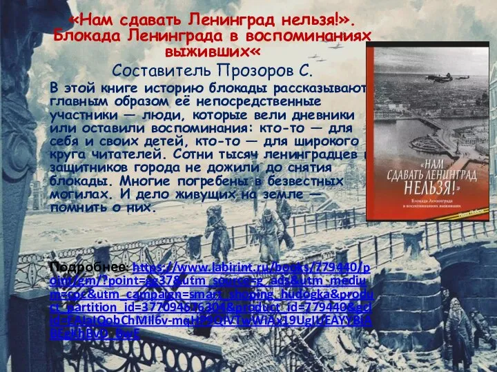 «Нам сдавать Ленинград нельзя!». Блокада Ленинграда в воспоминаниях выживших« Составитель Прозоров С.