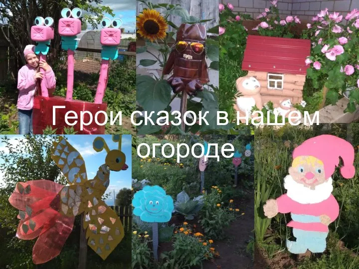 Герои сказок в нашем огороде