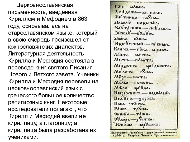 Церковнославянская письменность, введённая Кириллом и Мефодием в 863 году, основывалась на старославянском