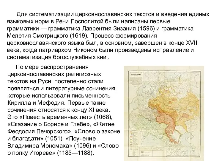 Для систематизации церковнославянских текстов и введения единых языковых норм в Речи Посполитой