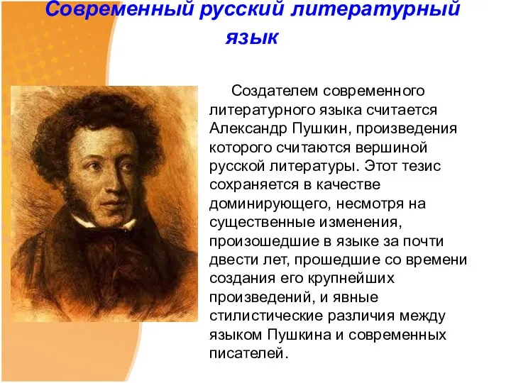 Современный русский литературный язык Создателем современного литературного языка считается Александр Пушкин, произведения