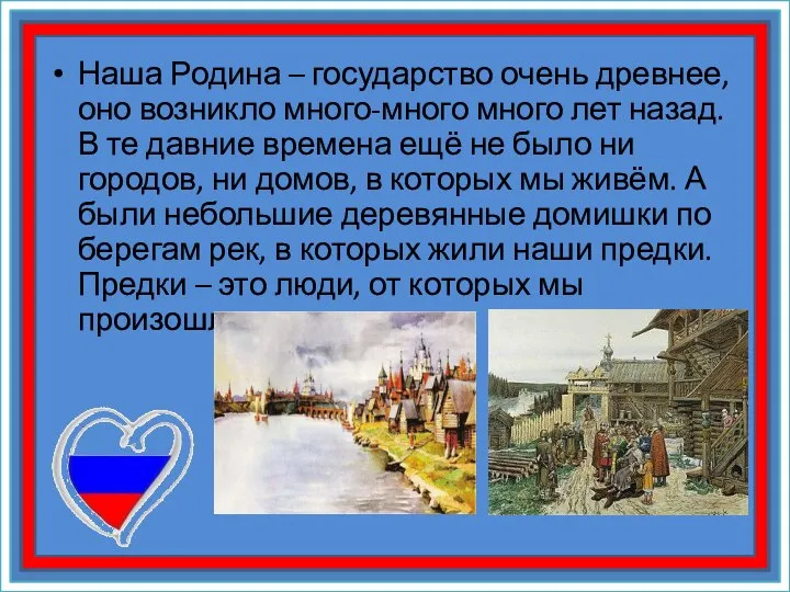 Наша Родина – государство очень древнее, оно возникло много-много много лет назад.