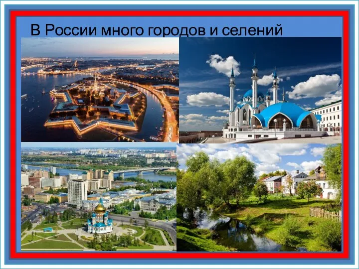 В России много городов и селений