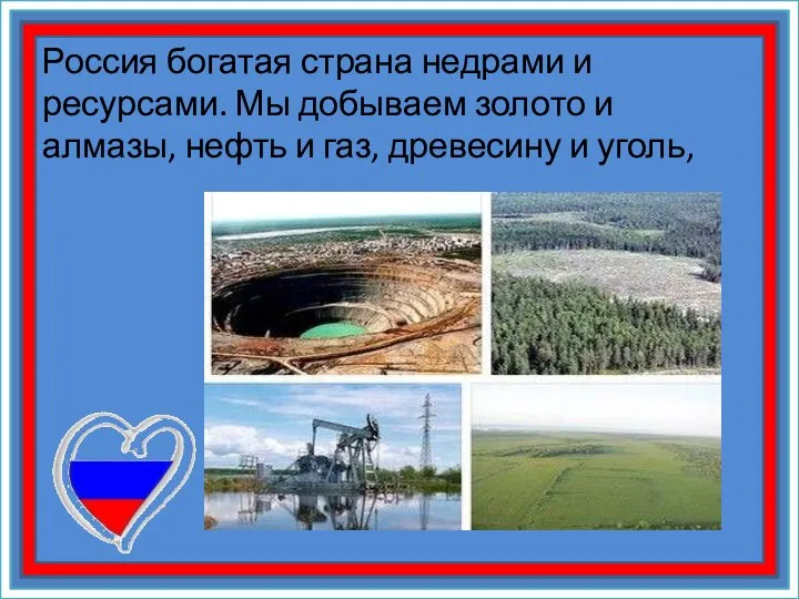 Россия богатая страна недрами и ресурсами. Мы добываем золото и алмазы, нефть