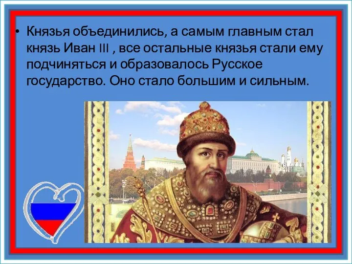 Князья объединились, а самым главным стал князь Иван III , все остальные