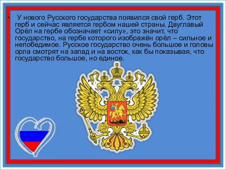 У нового Русского государства появился свой герб. Этот герб и сейчас является