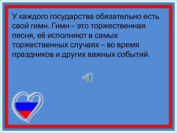 У каждого государства обязательно есть свой гимн. Гимн – это торжественная песня,