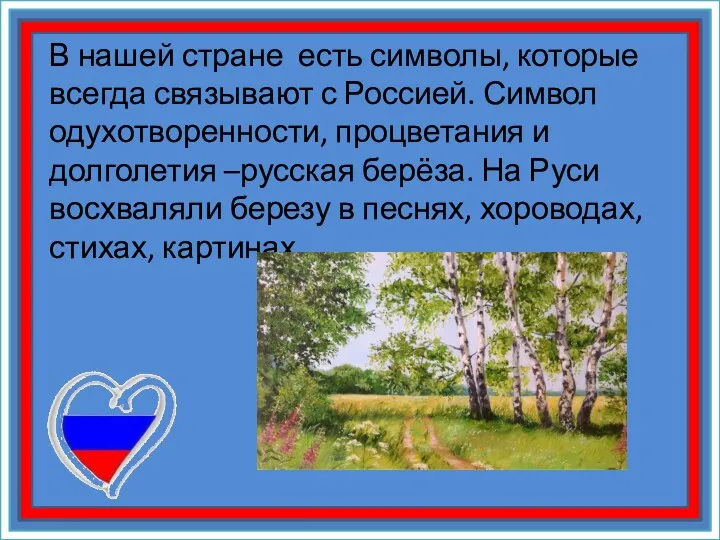 В нашей стране есть символы, которые всегда связывают с Россией. Символ одухотворенности,
