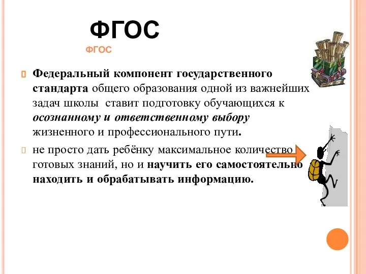 Федеральный компонент государственного стандарта общего образования одной из важнейших задач школы ставит