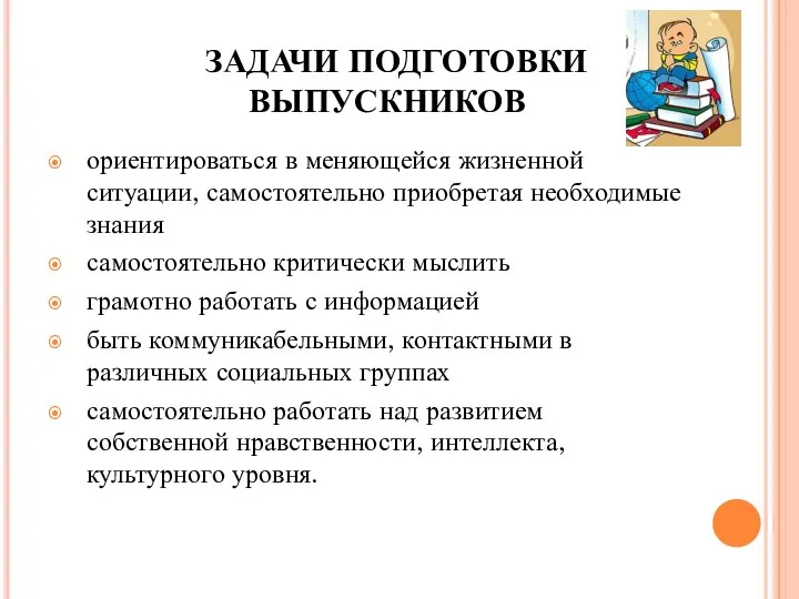 ЗАДАЧИ ПОДГОТОВКИ ВЫПУСКНИКОВ ориентироваться в меняющейся жизненной ситуации, самостоятельно приобретая необходимые знания