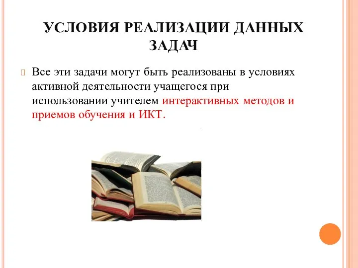 УСЛОВИЯ РЕАЛИЗАЦИИ ДАННЫХ ЗАДАЧ Все эти задачи могут быть реализованы в условиях