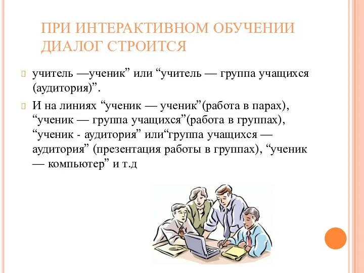 ПРИ ИНТЕРАКТИВНОМ ОБУЧЕНИИ ДИАЛОГ СТРОИТСЯ учитель —ученик” или “учитель — группа учащихся(аудитория)”.