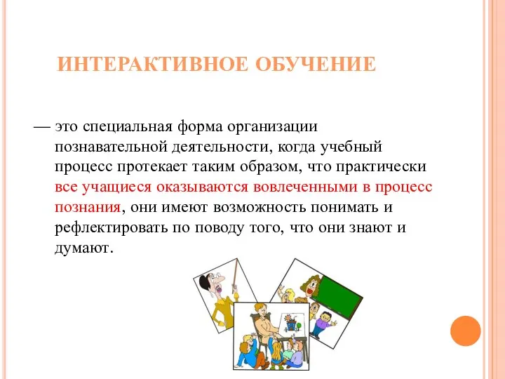 ИНТЕРАКТИВНОЕ ОБУЧЕНИЕ — это специальная форма организации познавательной деятельности, когда учебный процесс