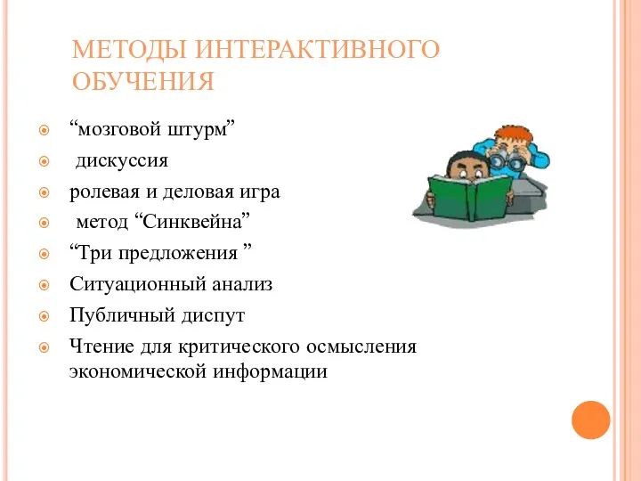 МЕТОДЫ ИНТЕРАКТИВНОГО ОБУЧЕНИЯ “мозговой штурм” дискуссия ролевая и деловая игра метод “Синквейна”