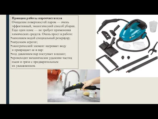 Принцип работы пароочистителя Очищение поверхностей паром — очень эффективный, экологический способ уборки.