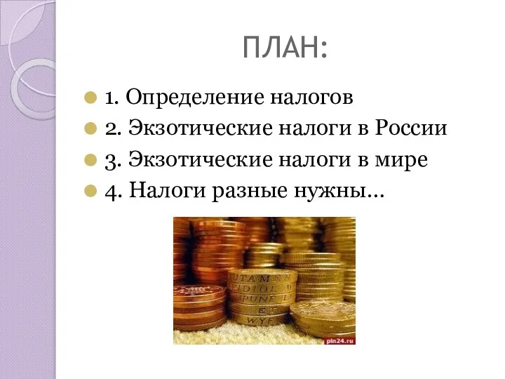 ПЛАН: 1. Определение налогов 2. Экзотические налоги в России 3. Экзотические налоги