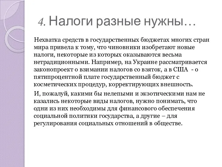 4. Налоги разные нужны… Нехватка средств в государственных бюджетах многих стран мира