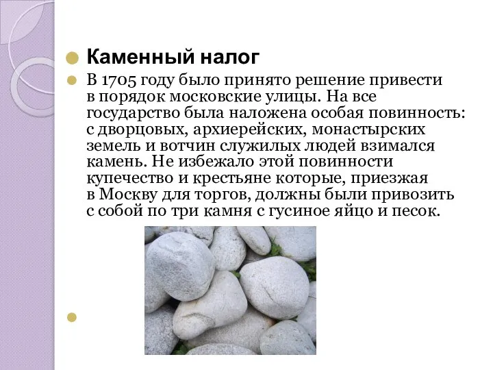 Каменный налог В 1705 году было принято решение привести в порядок московские