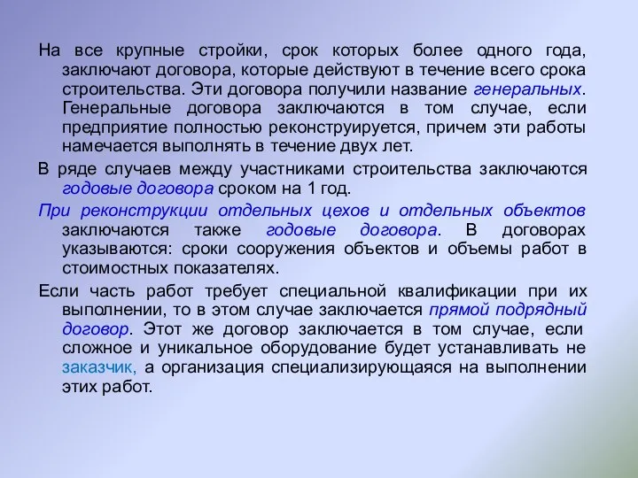 На все крупные стройки, срок которых более одного года, заключают договора, которые