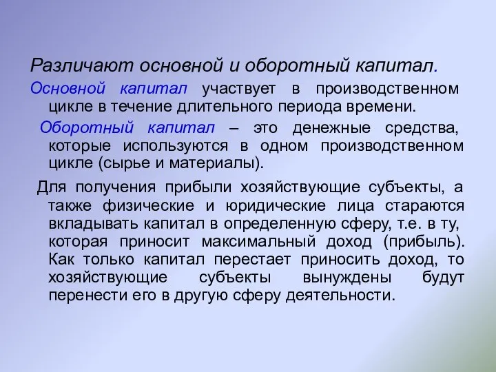 Различают основной и оборотный капитал. Основной капитал участвует в производственном цикле в