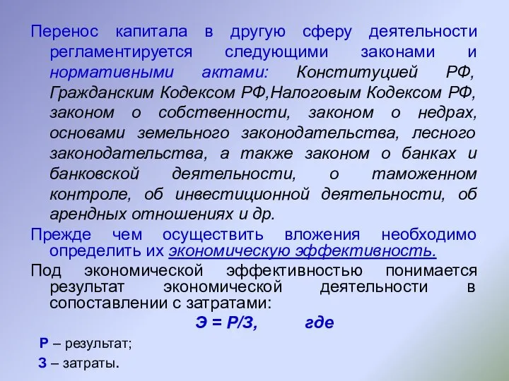 Перенос капитала в другую сферу деятельности регламентируется следующими законами и нормативными актами: