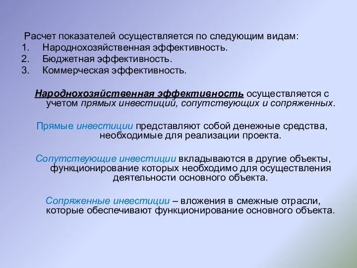 Расчет показателей осуществляется по следующим видам: Народнохозяйственная эффективность. Бюджетная эффективность. Коммерческая эффективность.