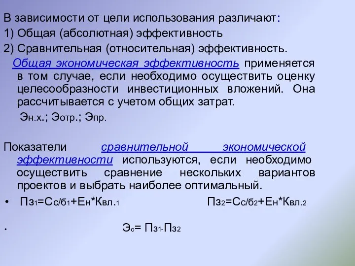 В зависимости от цели использования различают: 1) Общая (абсолютная) эффективность 2) Сравнительная