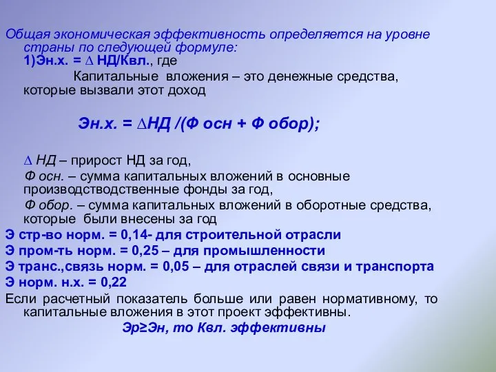 Общая экономическая эффективность определяется на уровне страны по следующей формуле: 1)Эн.х. =