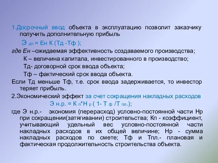 1.Досрочный ввод объекта в эксплуатацию позволит заказчику получить дополнительную прибыль Э дп