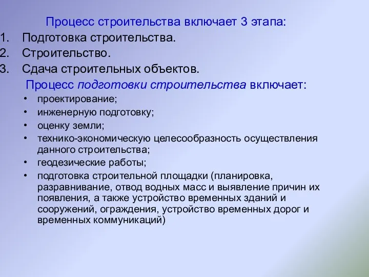 Процесс строительства включает 3 этапа: Подготовка строительства. Строительство. Сдача строительных объектов. Процесс