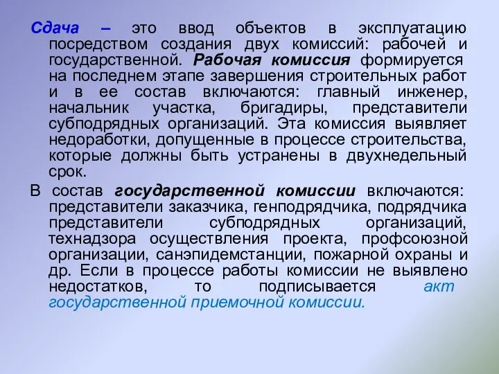 Сдача – это ввод объектов в эксплуатацию посредством создания двух комиссий: рабочей