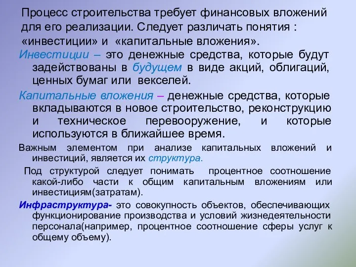 Процесс строительства требует финансовых вложений для его реализации. Следует различать понятия :