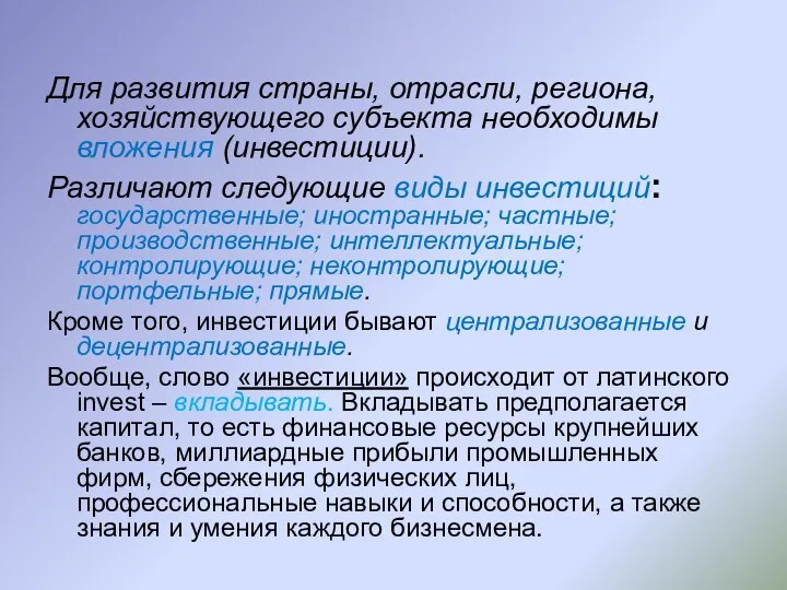 Для развития страны, отрасли, региона, хозяйствующего субъекта необходимы вложения (инвестиции). Различают следующие