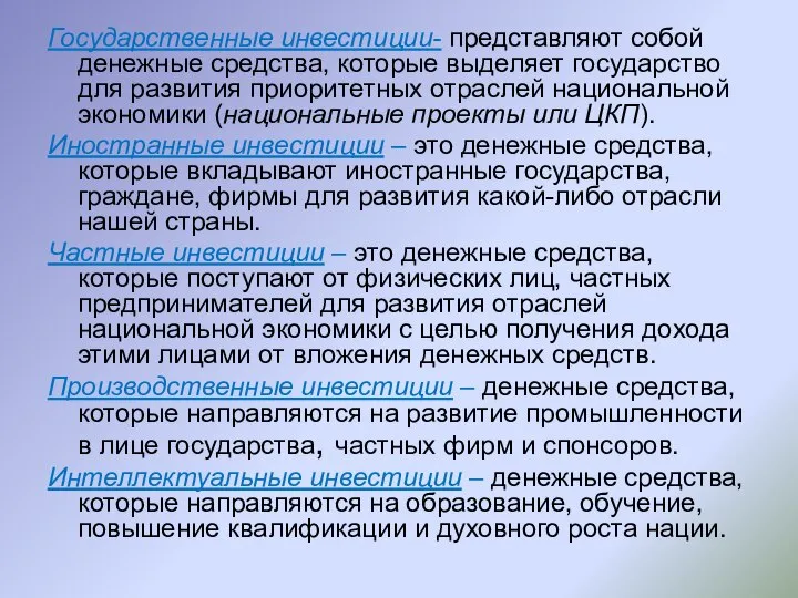 Государственные инвестиции- представляют собой денежные средства, которые выделяет государство для развития приоритетных