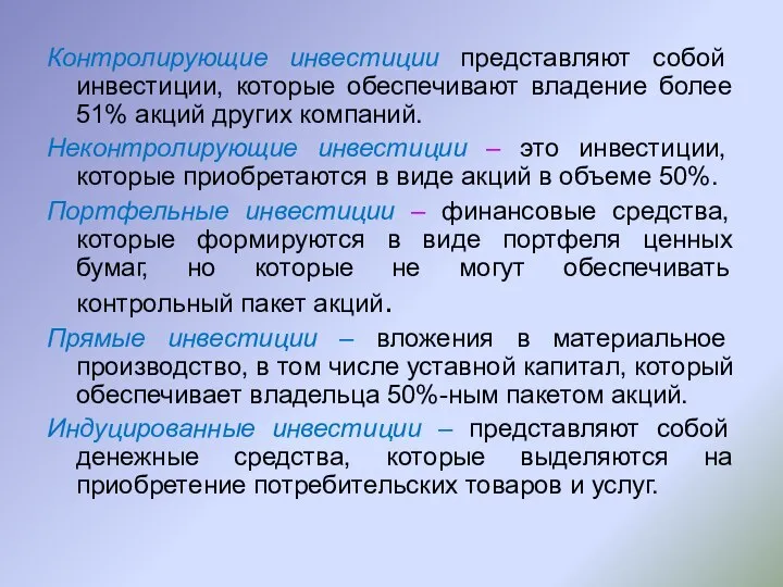 Контролирующие инвестиции представляют собой инвестиции, которые обеспечивают владение более 51% акций других