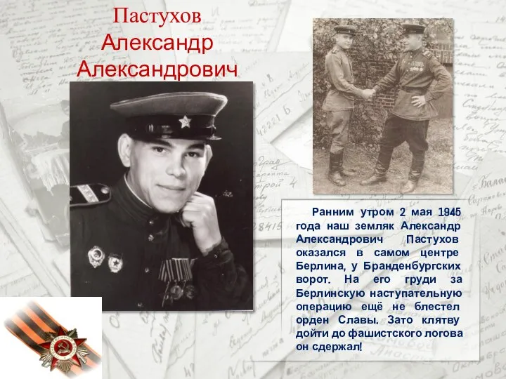 Пастухов Александр Александрович Ранним утром 2 мая 1945 года наш земляк Александр