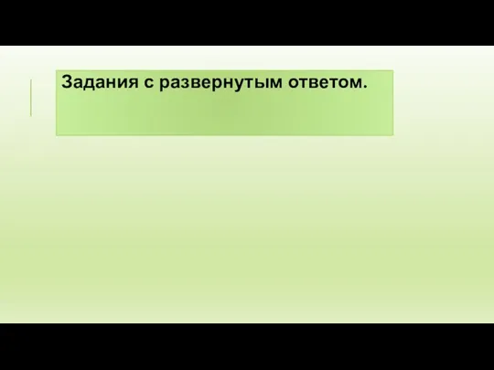 Задания с развернутым ответом.