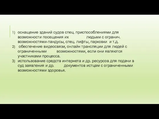 оснащение зданий судов спец. приспособлениями для возможности посещения их людьми с огранич.