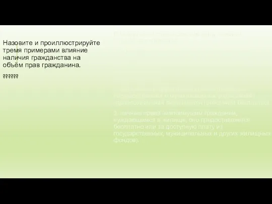 Назовите и проиллюстрируйте тремя примерами влияние наличия гражданства на объём прав гражданина.