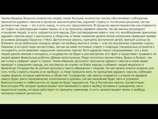 Таким образом, большое количество людей, также большое количество этапов обеспечивает соблюдение принципов