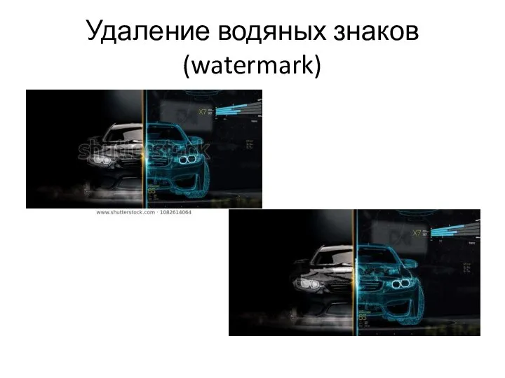 Удаление водяных знаков (watermark)