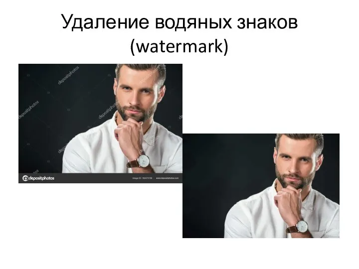 Удаление водяных знаков (watermark)