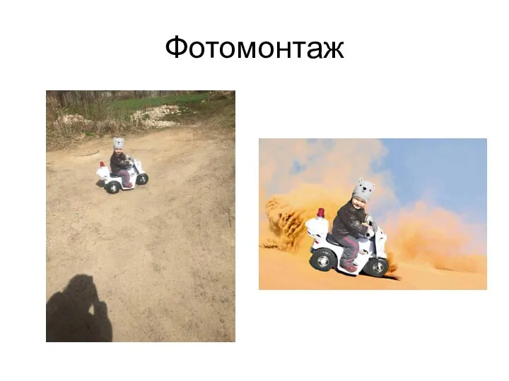 Фотомонтаж