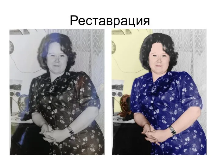 Реставрация