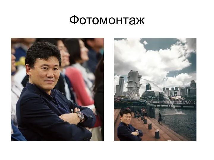 Фотомонтаж