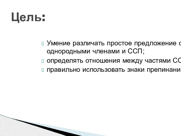 Умение различать простое предложение с однородными членами и ССП; определять отношения между