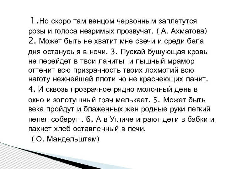 1.Но скоро там венцом червонным заплетутся розы и голоса незримых прозвучат. (