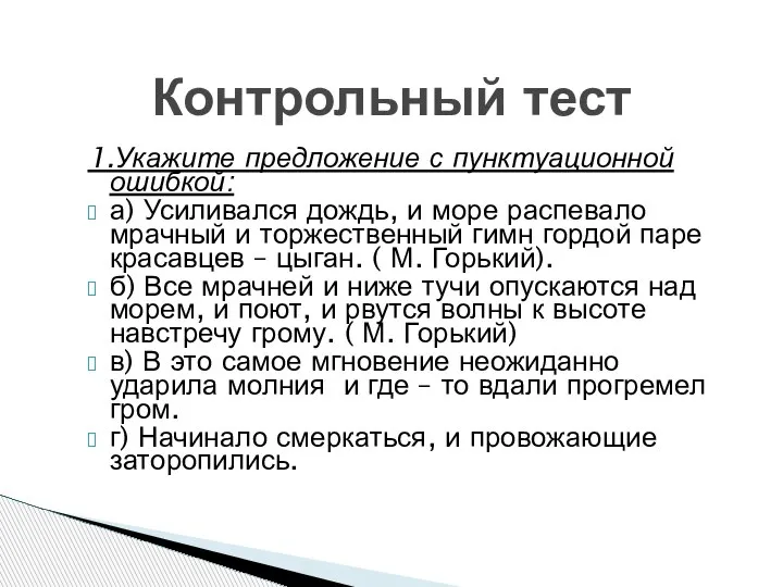 1.Укажите предложение с пунктуационной ошибкой: а) Усиливался дождь, и море распевало мрачный